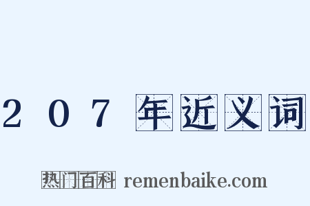207年近义词是什么意思的图片